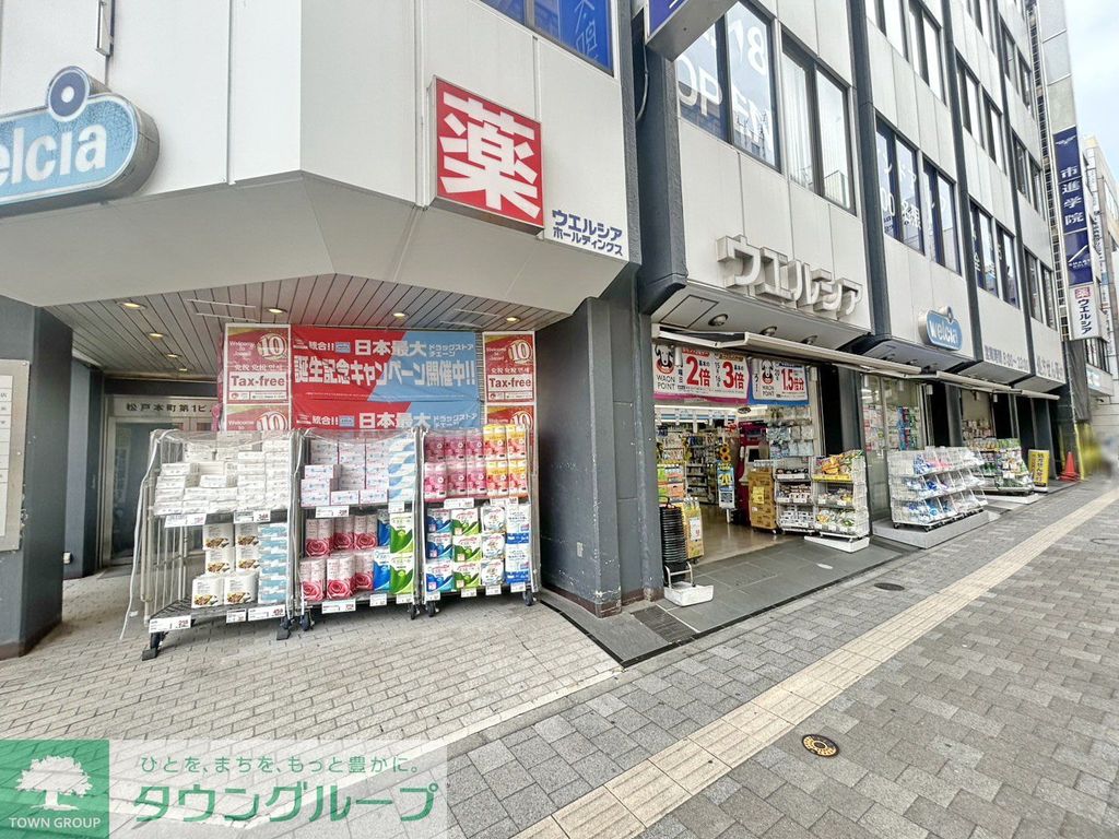ドラックストア　ウェルシア松戸西口店（ドラッグストア）まで1100m
