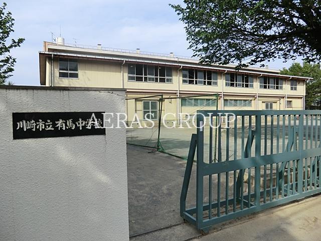 中学校　川崎市立有馬中学校（中学校）まで662m