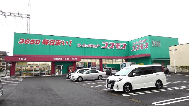 ドラックストア　コスモス下郡店（ドラッグストア）まで1600m