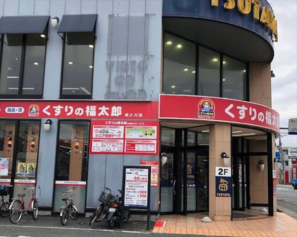 ドラックストア　くすりの福太郎相之川店（ドラッグストア）まで191m