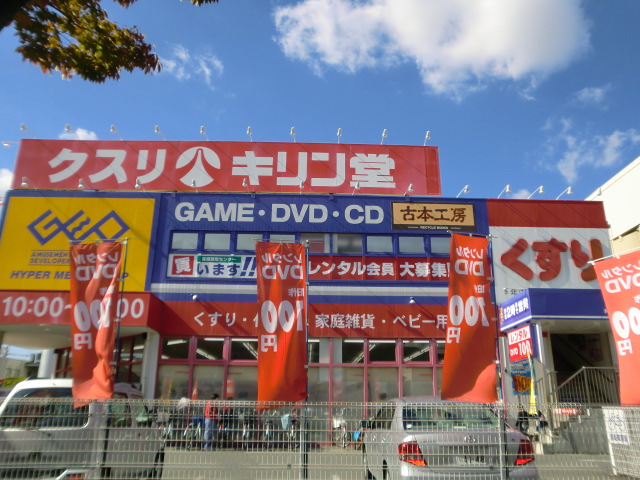 ドラックストア　キリン堂（ドラッグストア）まで800m