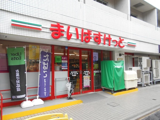 スーパー　まいばすけっと恵比寿駅南店（スーパー）まで636m