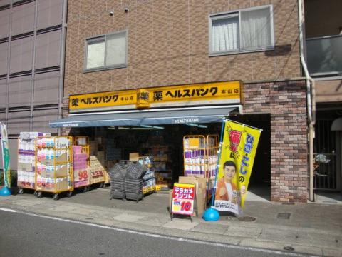 その他　ヘルスバンク本山店（その他）まで380m