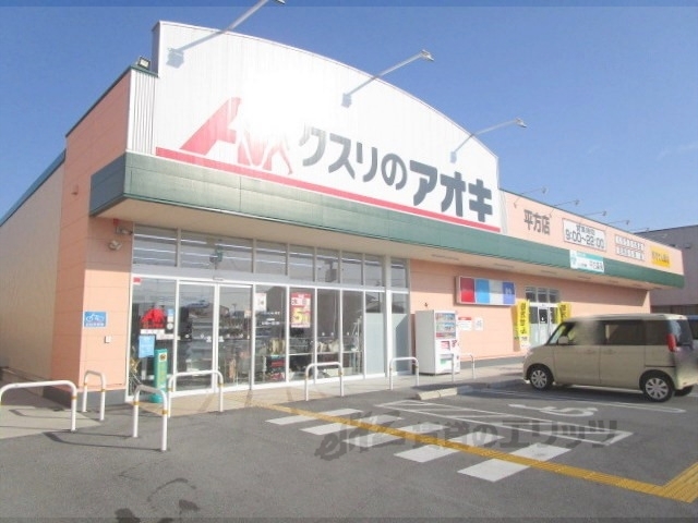 ドラックストア　クスリのアオキ平方店（ドラッグストア）まで800m