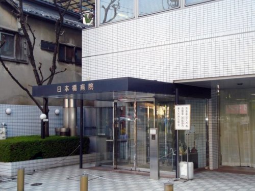 病院　日本橋病院（病院）まで409m