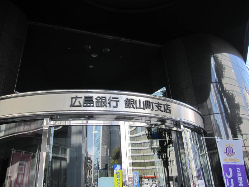 銀行　広島銀行銀山町支店（銀行）まで609m