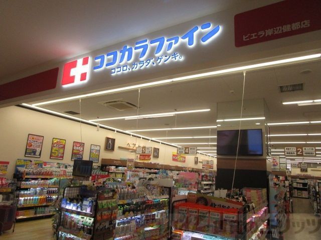 ドラックストア　ココカラファイン千里山田西店（ドラッグストア）まで2450m