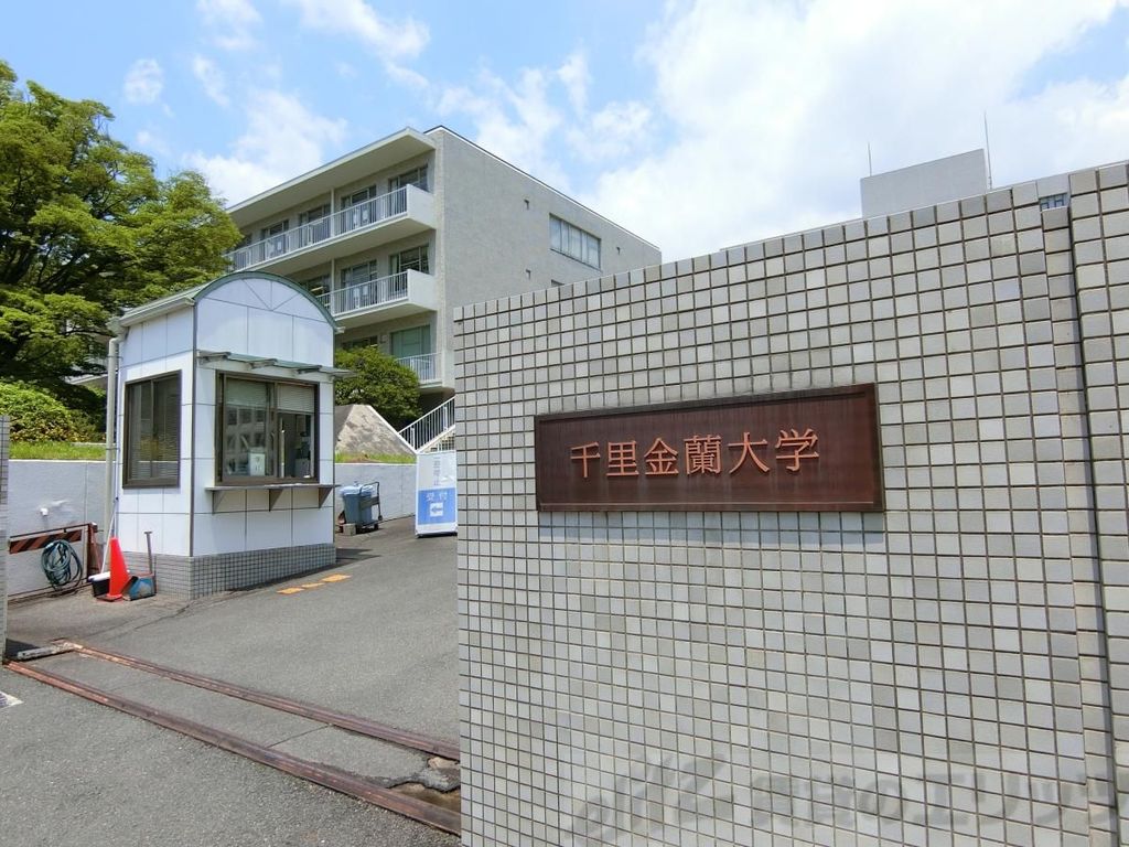 その他　私立千里金蘭大学（その他）まで2890m