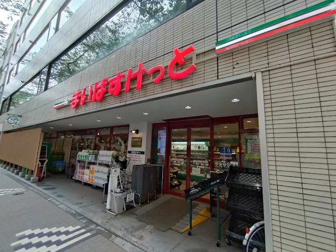 スーパー　まいばすけっと西五反田2丁目店（スーパー）まで362m
