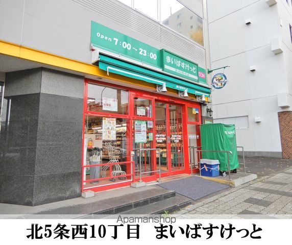 スーパー　まいばすけっと北５条西１０丁目店（スーパー）まで119m