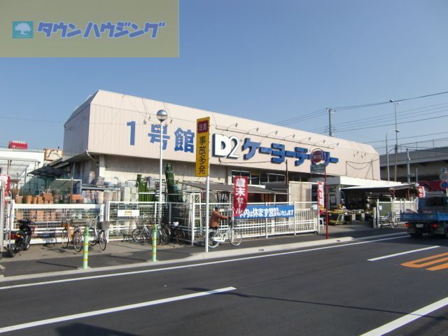 ホームセンター　ケーヨーデイツー東船橋店（ホームセンター）まで850m