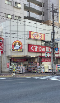 ドラックストア　くすりの福太郎菊川店（ドラッグストア）まで110m
