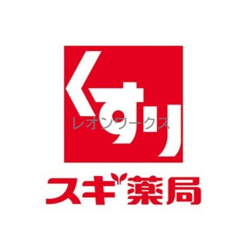 ドラックストア　スギ薬局北久宝寺店（ドラッグストア）まで98m