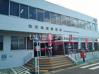郵便局　佐世保西郵便局（郵便局）まで1906m