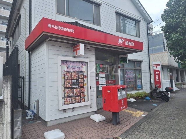 郵便局　唐木田駅前郵便局（郵便局）まで182m