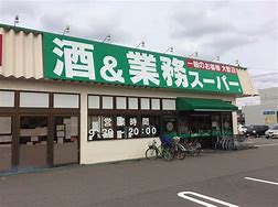 スーパー　業務スーパー三馬店（スーパー）まで672m