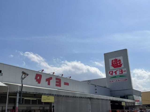 スーパー　タイヨー（スーパー）まで150m