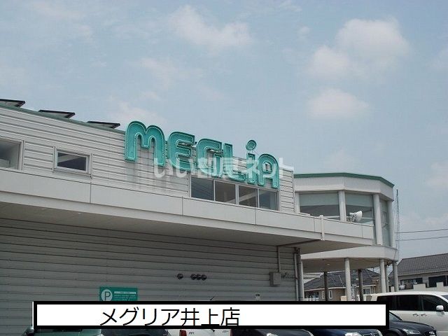 スーパー　メグリア 井上店（スーパー）まで594m