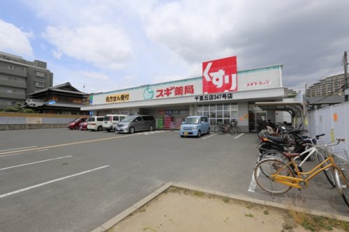 ドラックストア　スギ薬局千里丘店（ドラッグストア）まで1490m