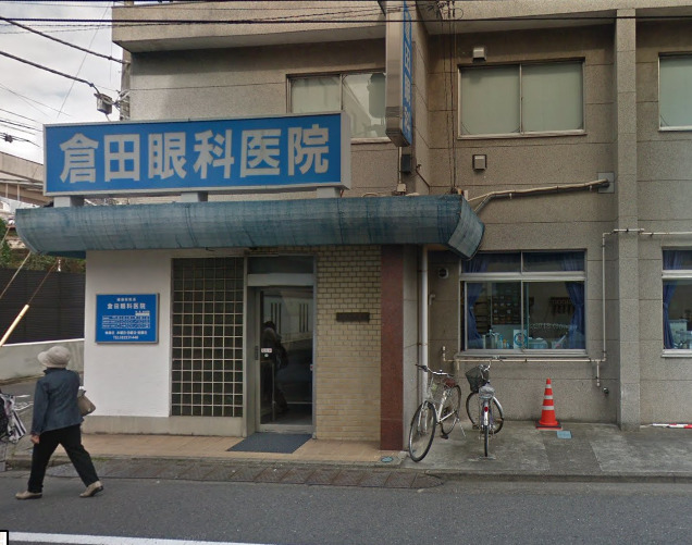 病院　倉田眼科医院（病院）まで34m