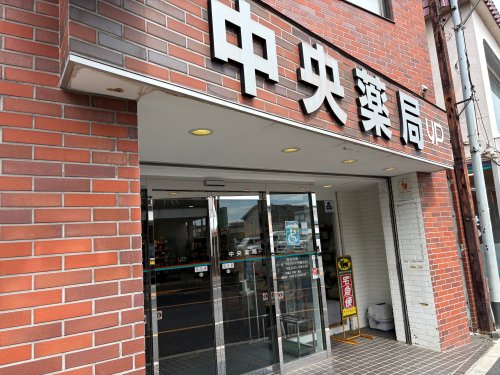 病院　中央薬局（病院）まで219m