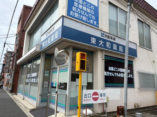 病院　共創未来　東大和薬局（病院）まで265m
