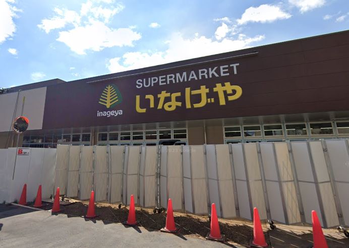スーパー　いなげや 練馬中村南店（スーパー）まで209m