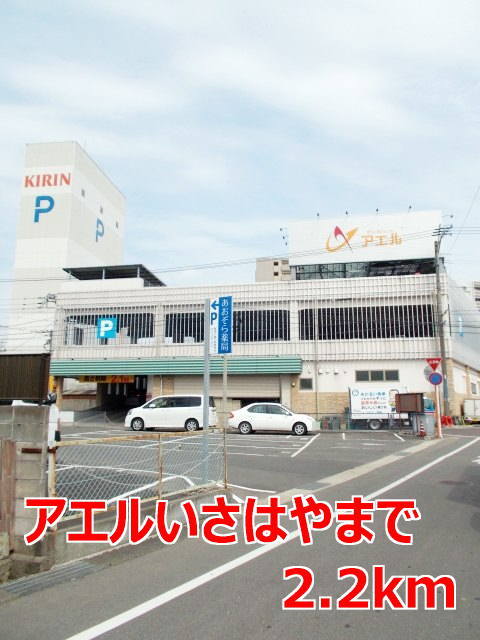 その他　アエルいさはやまで2200m
