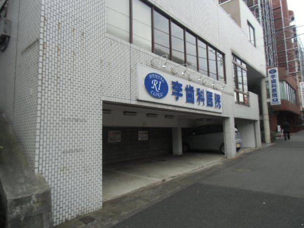 病院　李歯科医院（病院）まで552m