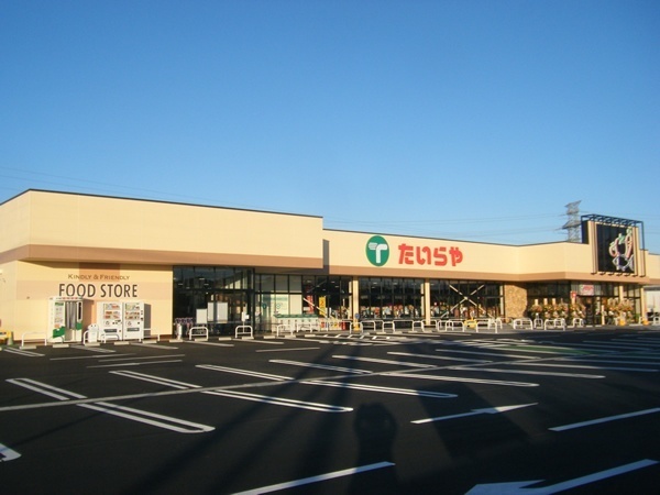 スーパー　たいらや川田店（スーパー）まで621m