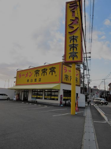 飲食店　来来亭堺白鷺店（飲食店）まで283m
