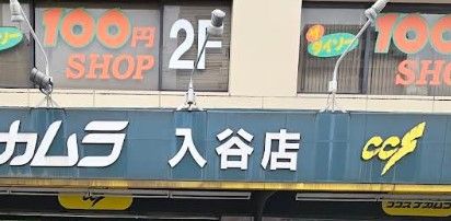 ショッピングセンター　DAISO ココスナカムラ入谷店（ショッピングセンター）まで358m