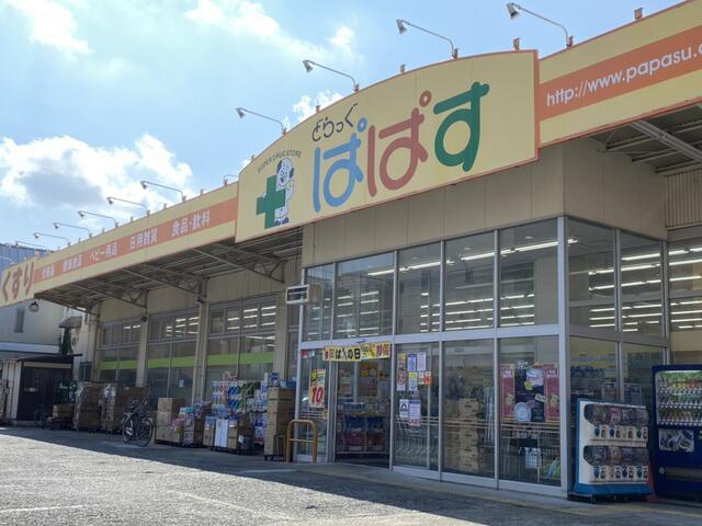 ドラックストア　どらっぐぱぱす　下丸子店（ドラッグストア）まで170m