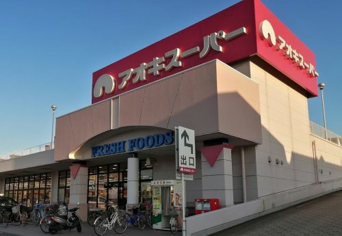 スーパー　アオキスーパー 熱田店（スーパー）まで1293m