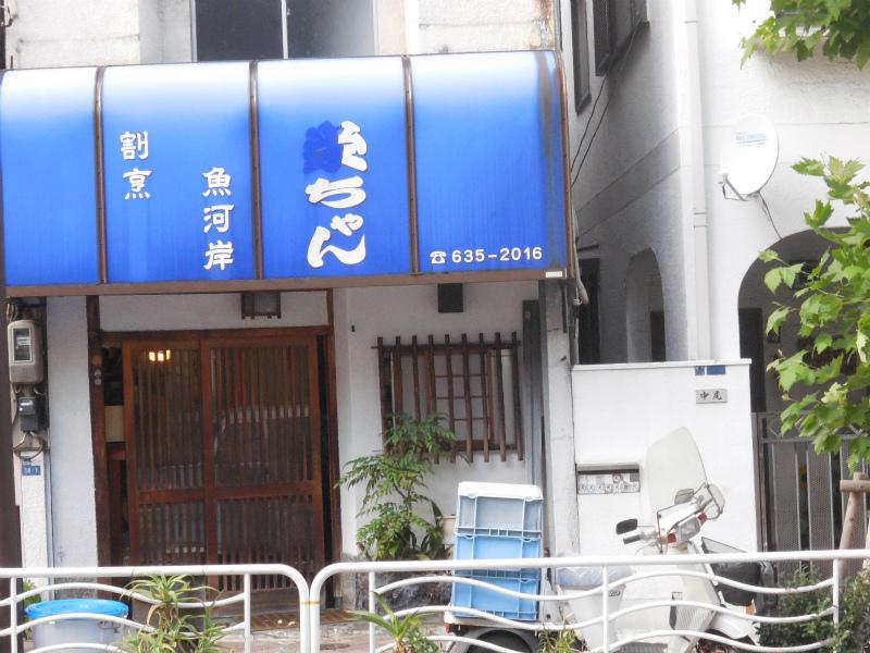 飲食店　栄ちやん（飲食店）まで91m