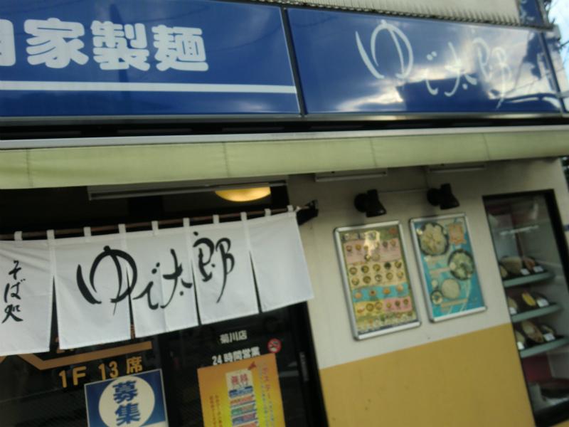 飲食店　ゆで太郎（飲食店）まで555m
