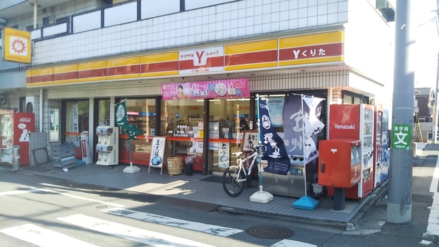 コンビニ　ヤマザキYショップくりた（コンビニ）まで220m