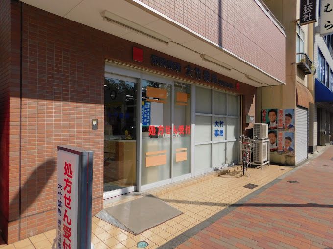ドラックストア　大竹薬局清澄白河店（ドラッグストア）まで276m