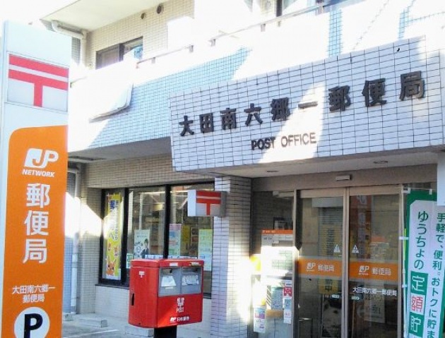 郵便局　大田南六郷一郵便局（郵便局）まで209m