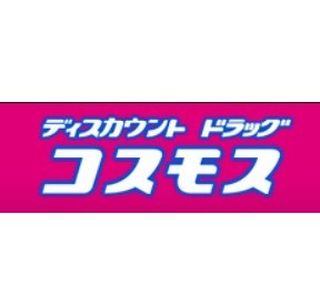 ドラックストア　ディスカウントドラッグコスモス御（ドラッグストア）まで680m