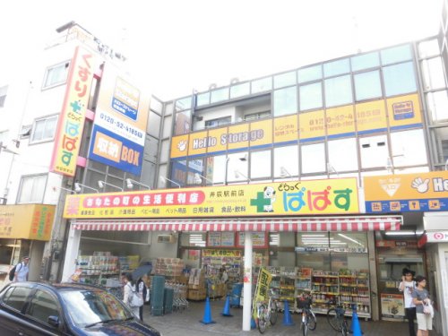 ドラックストア　どらっぐぱぱす 井荻駅前店（ドラッグストア）まで121m