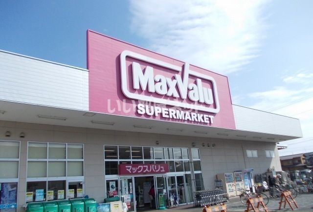 スーパー　マックスバリュ 開成駅前店（スーパー）まで1037m