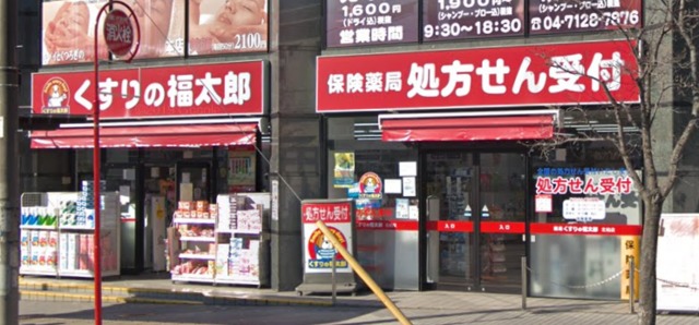 ドラックストア　くすりの福太郎北柏店（ドラッグストア）まで489m