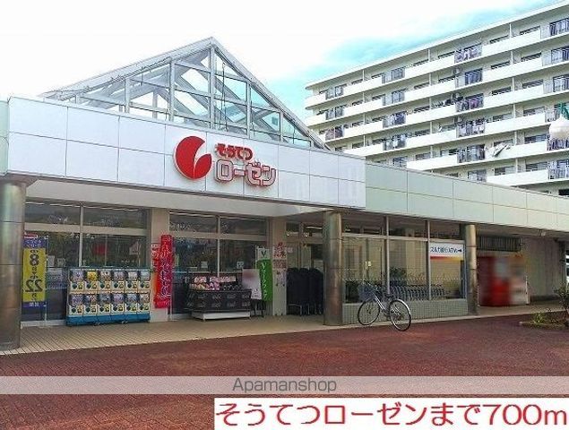 スーパー　そうてつローゼン（スーパー）まで700m