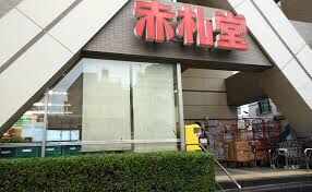 スーパー　アブアブ赤札堂清澄店（スーパー）まで753m