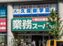 スーパー　業務スーパー 湊川店（スーパー）まで179m