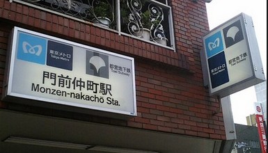 ドラックストア　セイジョー門前仲町（ドラッグストア）まで281m