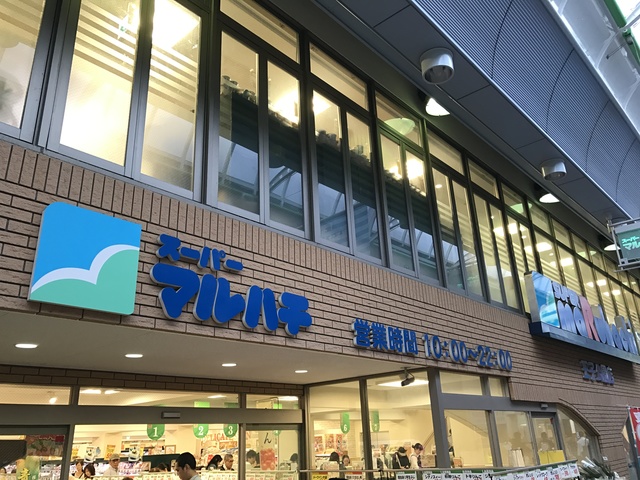 スーパー　スーパーマルハチ王子公園店（スーパー）まで474m