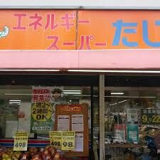 スーパー　エネルギースーパーたじま押上店（スーパー）まで468m