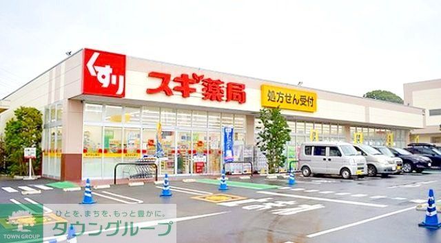 ドラックストア　スギ薬局寒川店（ドラッグストア）まで930m